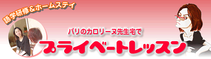 パリのカロリーヌ先生宅でプライベートレッスン！語学研修とホームステイ