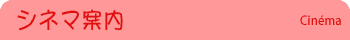 シネマ案内