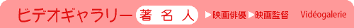 ビデオメッセージ　著名人