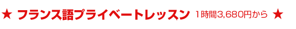 フランス語個人レッスン1時間3780円から