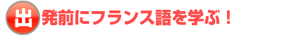 出発前にフランス語を学ぶ