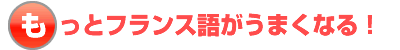もっとフランス語がうまくなる