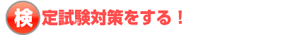 フランス語検定試験対策をする