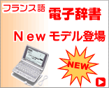 フランス語電子辞書