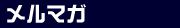 メルマガ