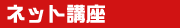ネット講座
