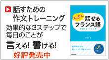 どんどん話せるフランス語