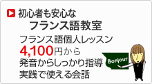 初心者も安心なフランス語教室