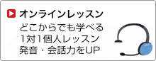 オンライン通信講座