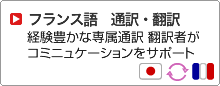 フランス語通訳・翻訳